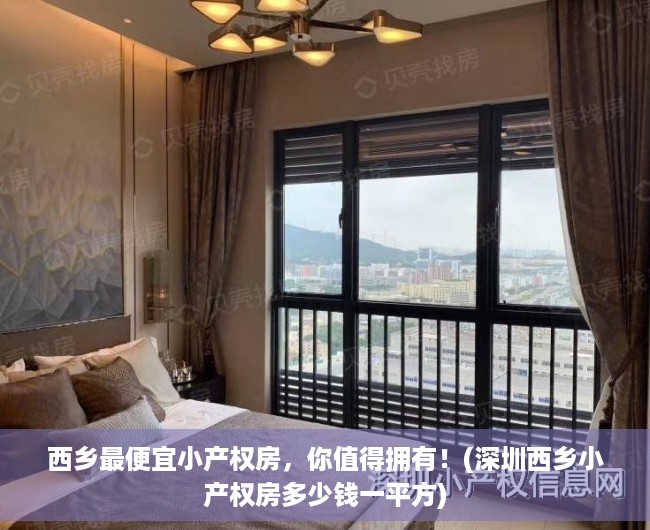 西乡最便宜小产权房，你值得拥有！(深圳西乡小产权房多少钱一平方)