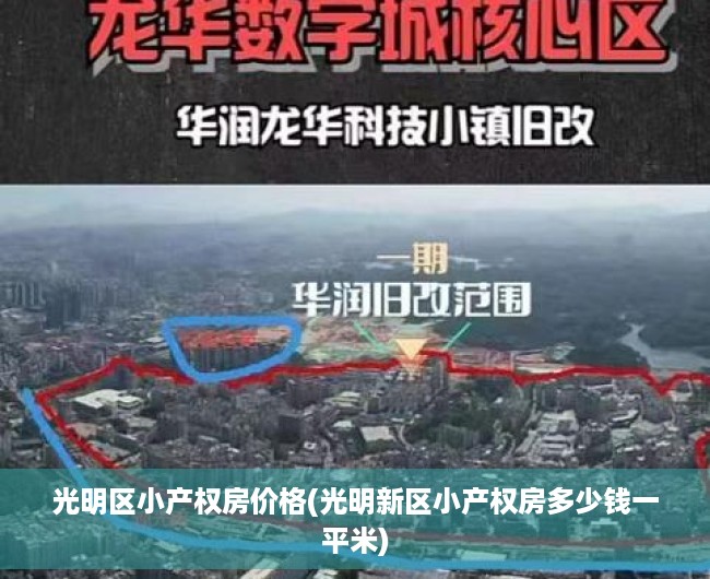 光明区小产权房价格(光明新区小产权房多少钱一平米) 光明区小产权房价格(光明新区小产权房多少钱一平米)