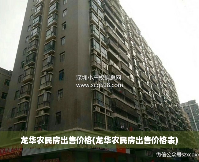 龙华农民房出售价格(龙华农民房出售价格表) 龙华农民房出售价格(龙华农民房出售价格表)