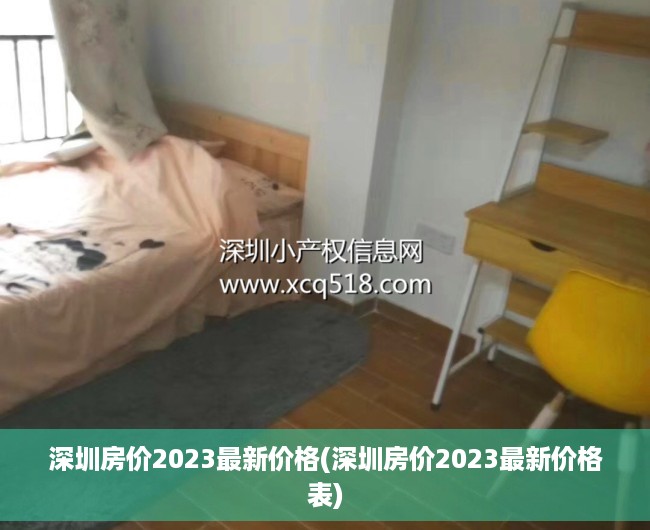 深圳房价2023最新价格(深圳房价2023最新价格表) 深圳房价2023最新价格(深圳房价2023最新价格表)