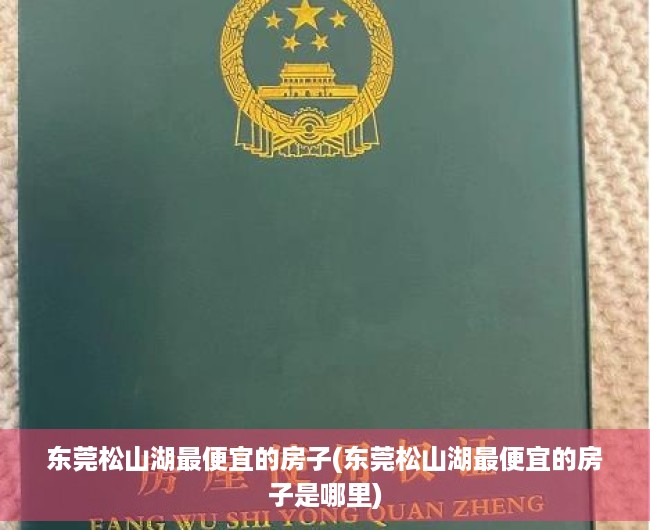 东莞松山湖最便宜的房子(东莞松山湖最便宜的房子是哪里) 东莞松山湖最便宜的房子(东莞松山湖最便宜的房子是哪里)