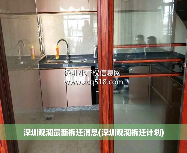 深圳观澜最新拆迁消息(深圳观澜拆迁计划)