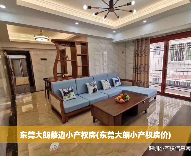 东莞大朗蔡边小产权房(东莞大朗小产权房价) 东莞大朗蔡边小产权房(东莞大朗小产权房价)