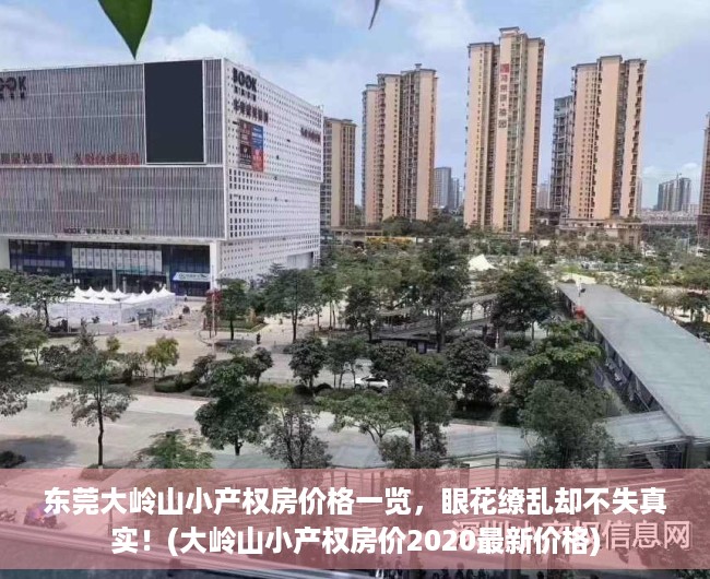 东莞大岭山小产权房价格一览，眼花缭乱却不失真实！(大岭山小产权房价2020最新价格)