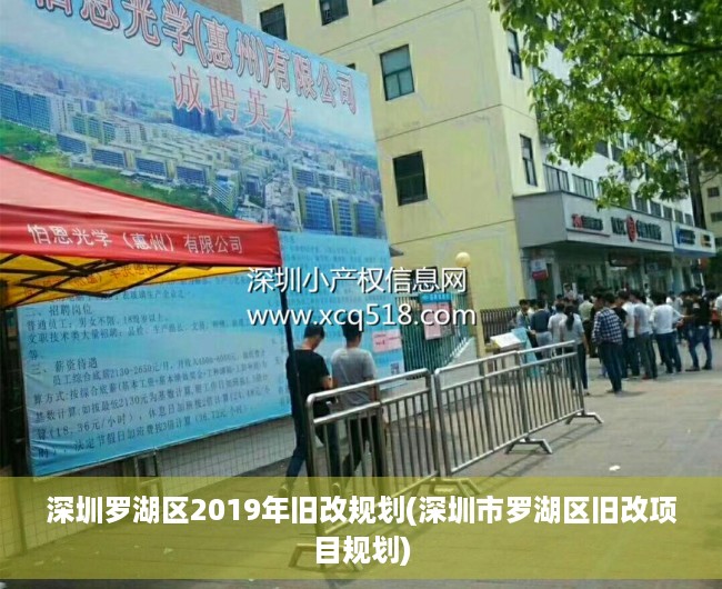 深圳罗湖区2019年旧改规划(深圳市罗湖区旧改项目规划)