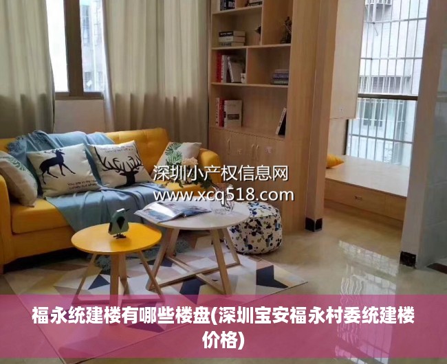 福永统建楼有哪些楼盘(深圳宝安福永村委统建楼价格) 福永统建楼有哪些楼盘(深圳宝安福永村委统建楼价格)