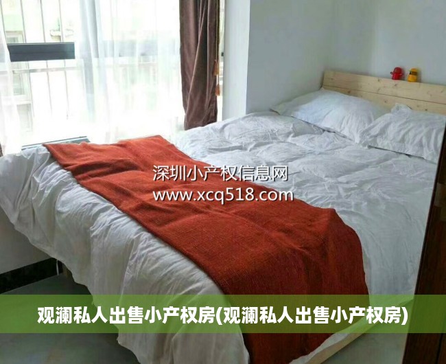 观澜私人出售小产权房(观澜私人出售小产权房)