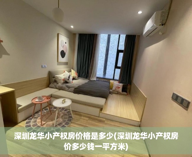 深圳龙华小产权房价格是多少(深圳龙华小产权房价多少钱一平方米) 深圳龙华小产权房价格是多少(深圳龙华小产权房价多少钱一平方米)
