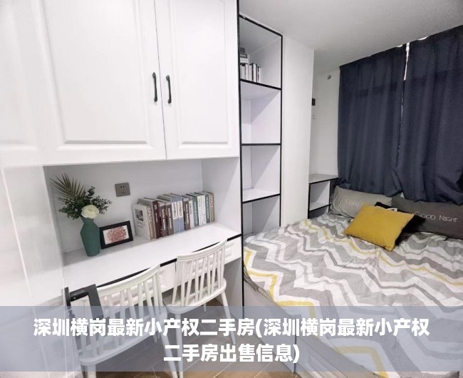 深圳横岗最新小产权二手房(深圳横岗最新小产权二手房出售信息) 深圳横岗最新小产权二手房(深圳横岗最新小产权二手房出售信息)