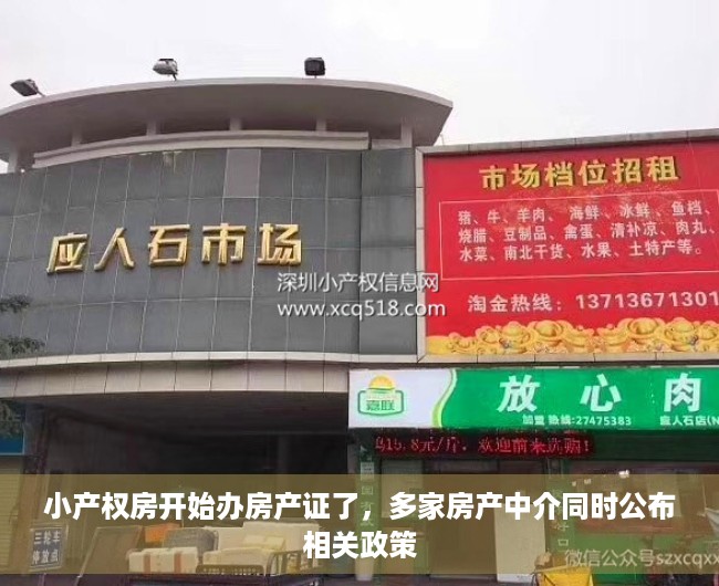 小产权房开始办房产证了，多家房产中介同时公布相关政策