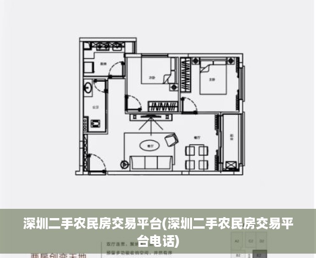 深圳二手农民房交易平台(深圳二手农民房交易平台电话)