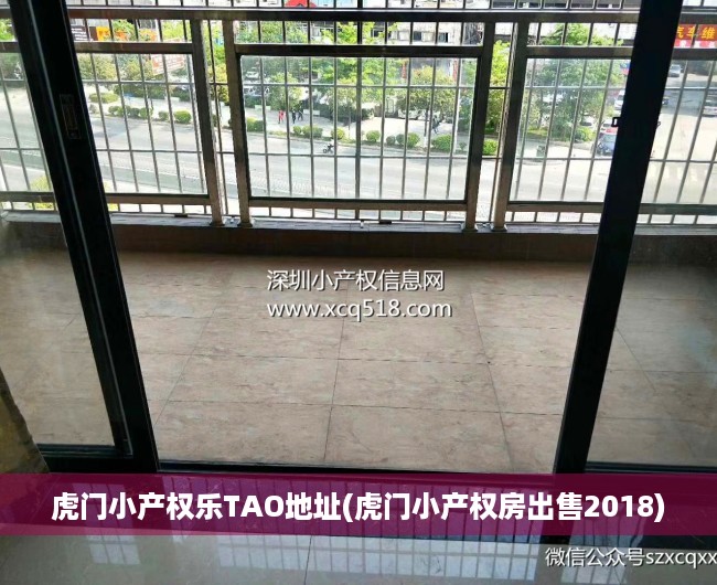 虎门小产权乐TAO地址(虎门小产权房出售2018) 虎门小产权乐TAO地址(虎门小产权房出售2018)