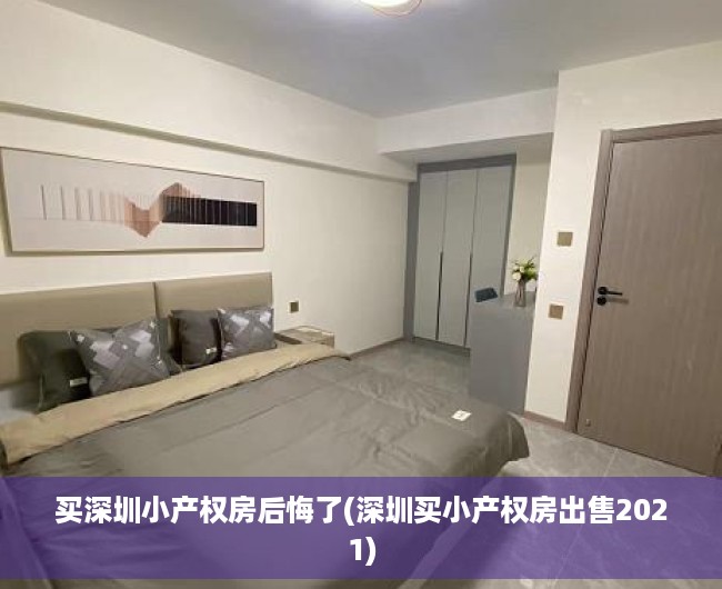 买深圳小产权房后悔了(深圳买小产权房出售2021) 买深圳小产权房后悔了(深圳买小产权房出售2021)