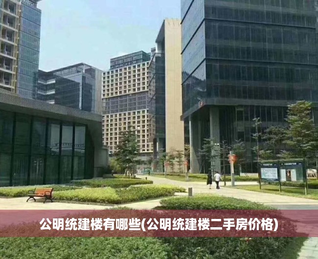 公明统建楼有哪些(公明统建楼二手房价格) 公明统建楼有哪些(公明统建楼二手房价格)