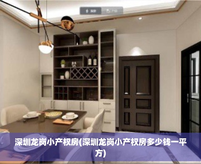 深圳龙岗小产权房(深圳龙岗小产权房多少钱一平方) 深圳龙岗小产权房(深圳龙岗小产权房多少钱一平方)
