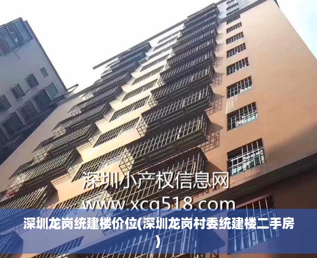 深圳龙岗统建楼价位(深圳龙岗村委统建楼二手房) 深圳龙岗统建楼价位(深圳龙岗村委统建楼二手房)