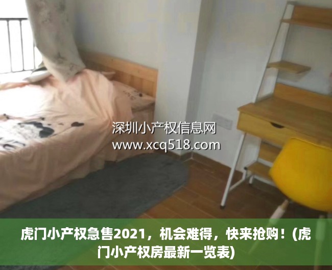 虎门小产权急售2021，机会难得，快来抢购！(虎门小产权房最新一览表)