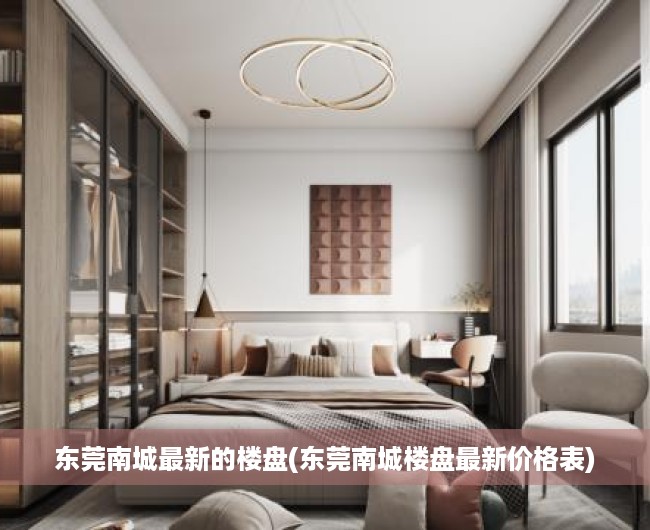 东莞南城最新的楼盘(东莞南城楼盘最新价格表) 东莞南城最新的楼盘(东莞南城楼盘最新价格表)