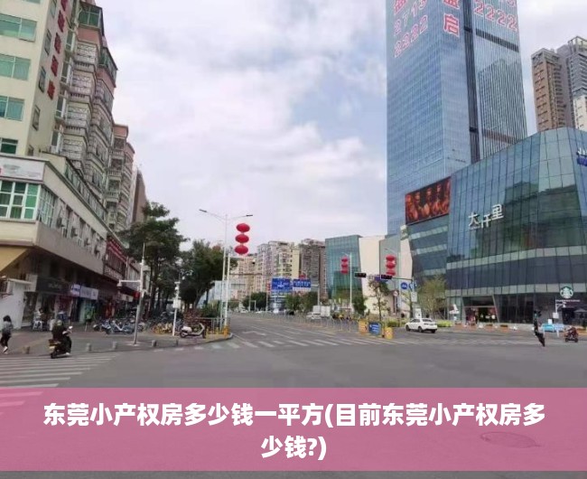 东莞小产权房多少钱一平方(目前东莞小产权房多少钱?) 东莞小产权房多少钱一平方(目前东莞小产权房多少钱?)