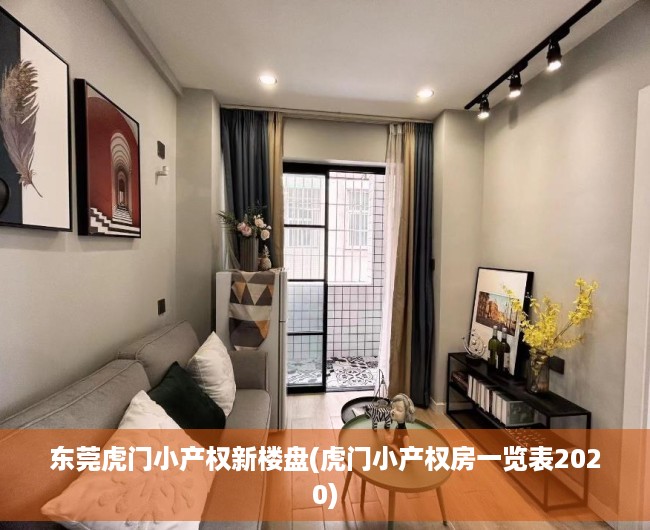 东莞虎门小产权新楼盘(虎门小产权房一览表2020) 东莞虎门小产权新楼盘(虎门小产权房一览表2020)