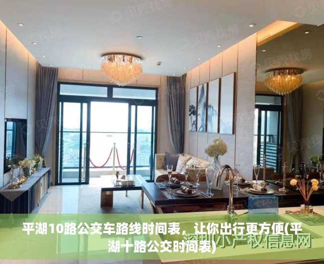 平湖10路公交车路线时间表，让你出行更方便(平湖十路公交时间表)