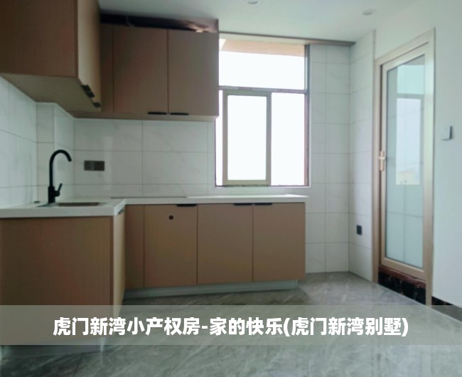 虎门新湾小产权房-家的快乐(虎门新湾别墅)