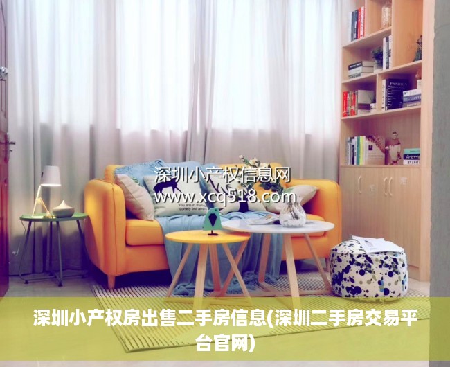 深圳小产权房出售二手房信息(深圳二手房交易平台官网) 深圳小产权房出售二手房信息(深圳二手房交易平台官网)