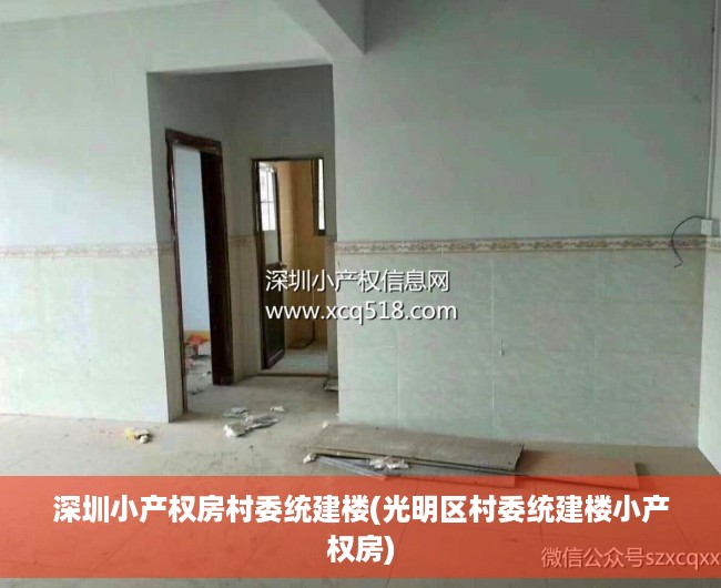 深圳小产权房村委统建楼(光明区村委统建楼小产权房) 深圳小产权房村委统建楼(光明区村委统建楼小产权房)