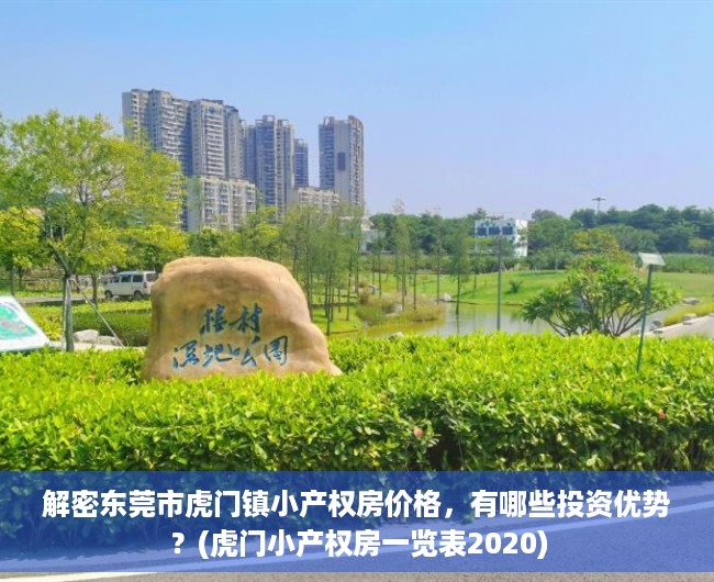 解密东莞市虎门镇小产权房价格，有哪些投资优势？(虎门小产权房一览表2020)