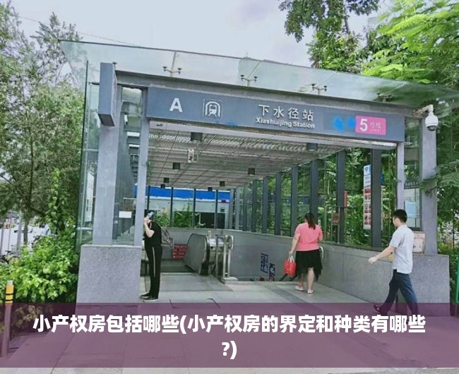 小产权房包括哪些(小产权房的界定和种类有哪些?) 小产权房包括哪些(小产权房的界定和种类有哪些?)