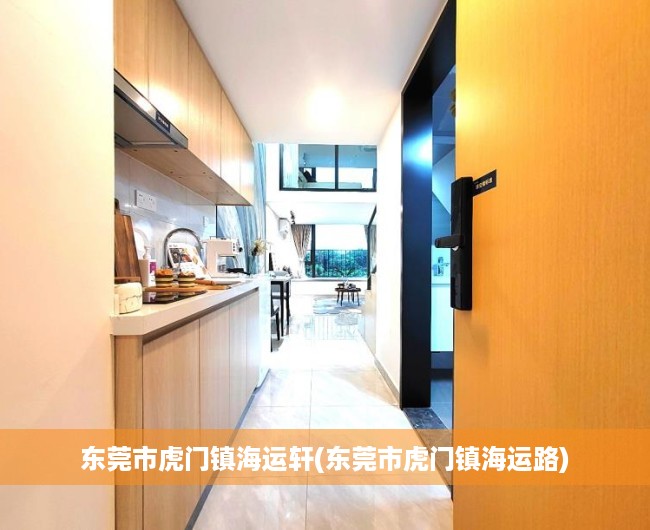 东莞市虎门镇海运轩(东莞市虎门镇海运路) 东莞市虎门镇海运轩(东莞市虎门镇海运路)