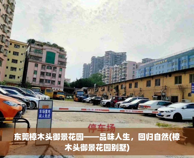 东莞樟木头御景花园——品味人生，回归自然(樟木头御景花园别墅)