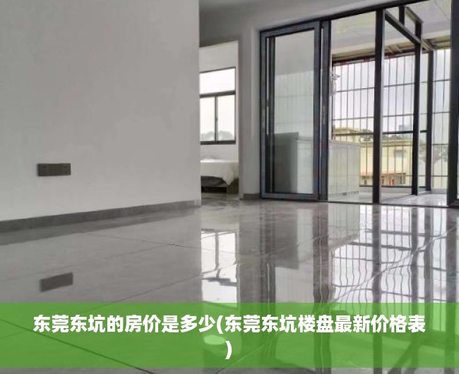东莞东坑的房价是多少(东莞东坑楼盘最新价格表) 东莞东坑的房价是多少(东莞东坑楼盘最新价格表)