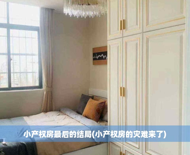 小产权房最后的结局(小产权房的灾难来了) 小产权房最后的结局(小产权房的灾难来了)