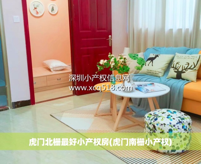 虎门北栅最好小产权房(虎门南栅小产权) 虎门北栅最好小产权房(虎门南栅小产权)