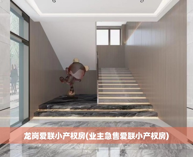 龙岗爱联小产权房(业主急售爱联小产权房) 龙岗爱联小产权房(业主急售爱联小产权房)
