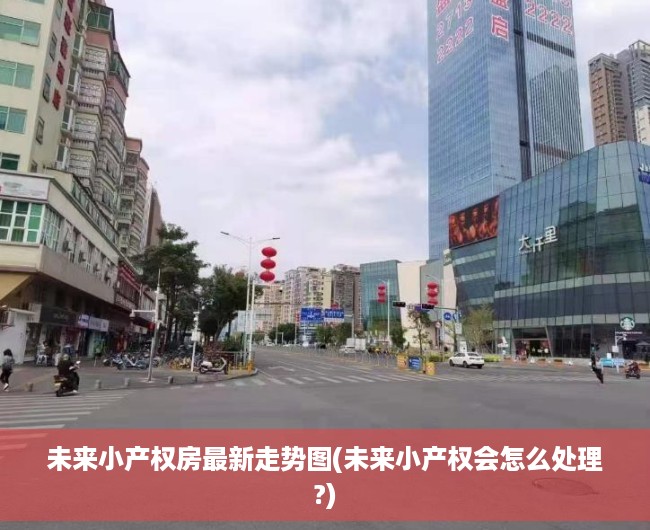 未来小产权房最新走势图(未来小产权会怎么处理?)