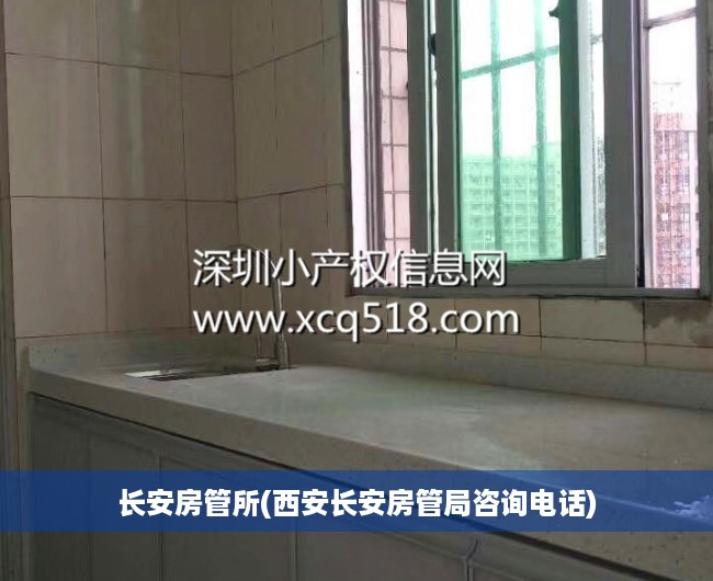 长安房管所(西安长安房管局咨询电话)