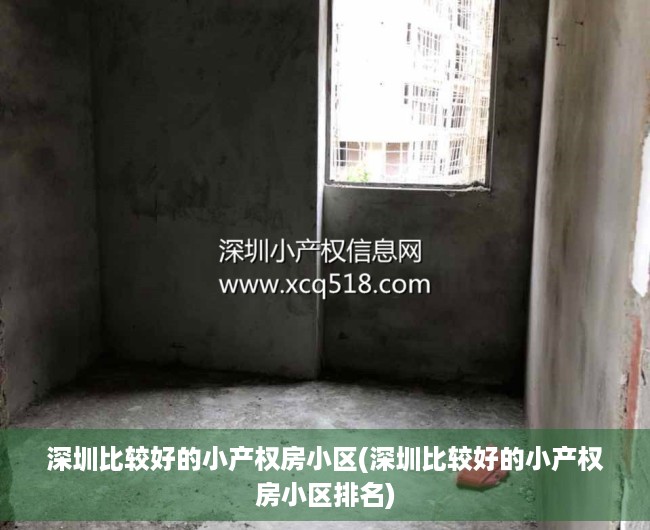 深圳比较好的小产权房小区(深圳比较好的小产权房小区排名) 深圳比较好的小产权房小区(深圳比较好的小产权房小区排名)
