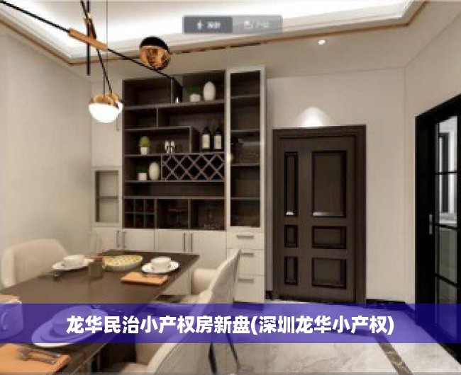龙华民治小产权房新盘(深圳龙华小产权) 龙华民治小产权房新盘(深圳龙华小产权)