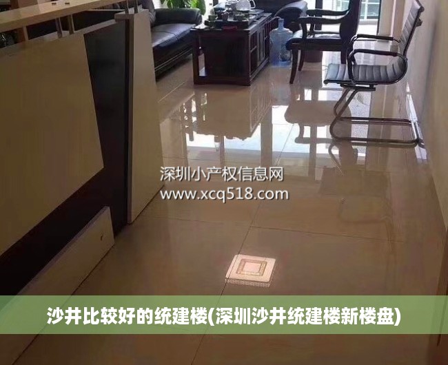 沙井比较好的统建楼(深圳沙井统建楼新楼盘) 沙井比较好的统建楼(深圳沙井统建楼新楼盘)