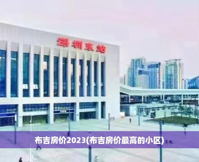 布吉房价2023(布吉房价最高的小区)