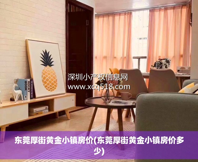 东莞厚街黄金小镇房价(东莞厚街黄金小镇房价多少)