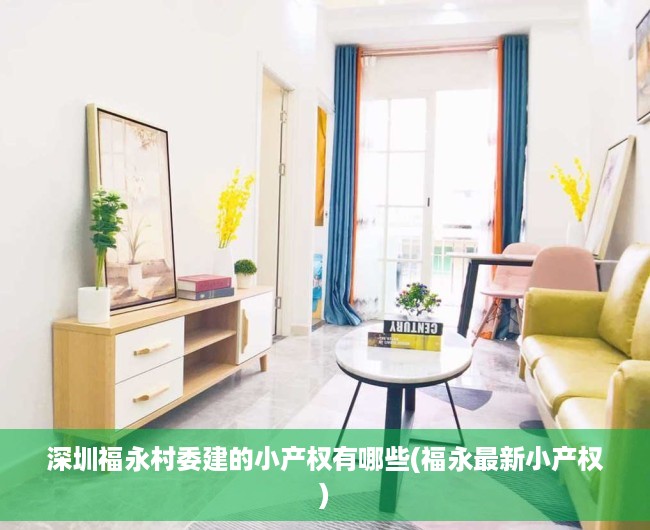 深圳福永村委建的小产权有哪些(福永最新小产权) 深圳福永村委建的小产权有哪些(福永最新小产权)