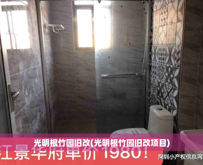 光明根竹园旧改(光明根竹园旧改项目)