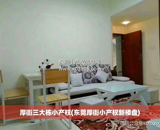 厚街三大栋小产权(东莞厚街小产权新楼盘) 厚街三大栋小产权(东莞厚街小产权新楼盘)