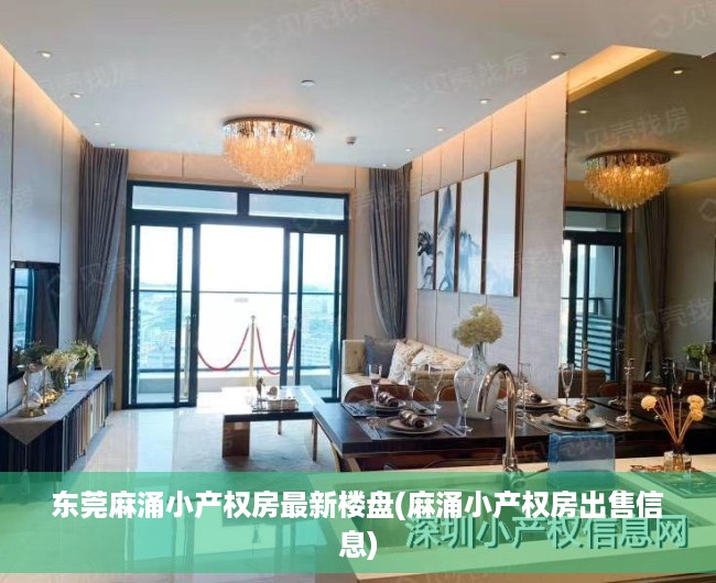 东莞麻涌小产权房最新楼盘(麻涌小产权房出售信息) 东莞麻涌小产权房最新楼盘(麻涌小产权房出售信息)