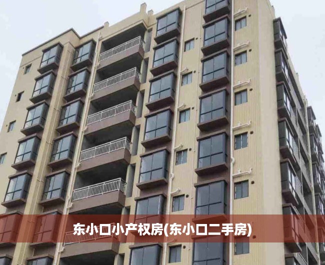 东小口小产权房(东小口二手房) 东小口小产权房(东小口二手房)