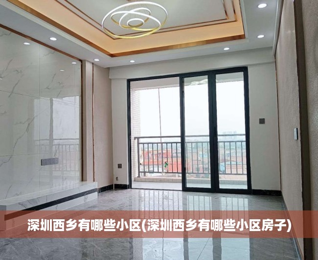 深圳西乡有哪些小区(深圳西乡有哪些小区房子)