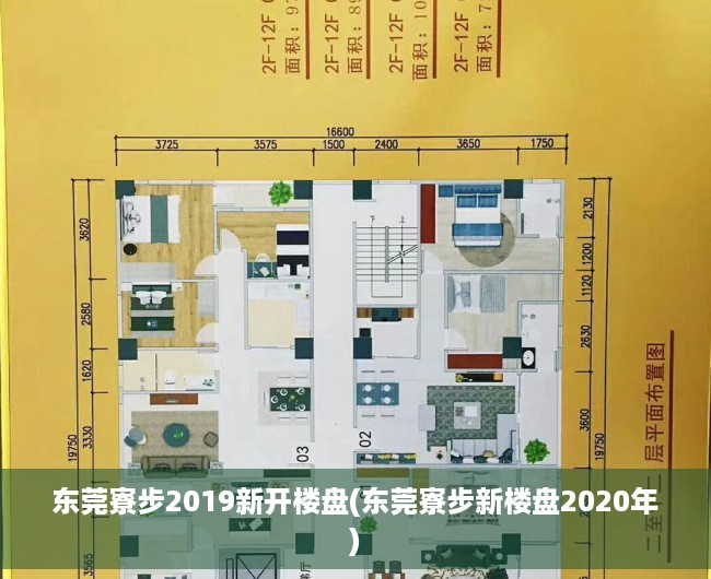 东莞寮步2019新开楼盘(东莞寮步新楼盘2020年) 东莞寮步2019新开楼盘(东莞寮步新楼盘2020年)